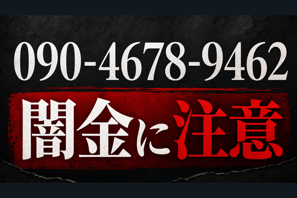 090-4678-9462 山本 闇金に注意