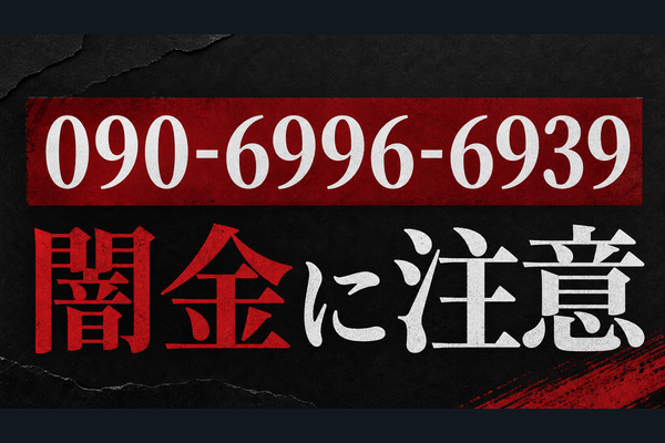 090-6996-6939 久保 闇金に注意