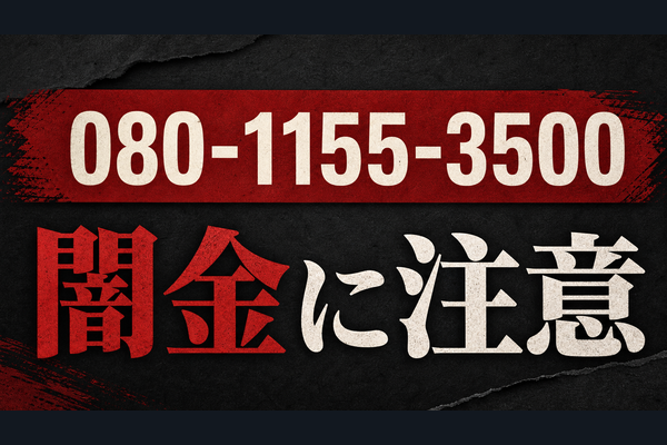 080-1155-3500 芹沢 闇金に注意