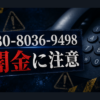 080-8036-9498 日向 闇金に注意