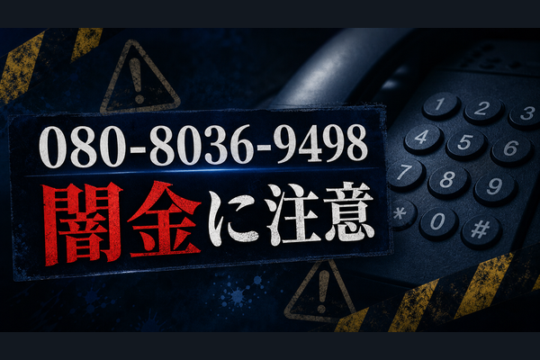 080-8036-9498 日向 闇金に注意