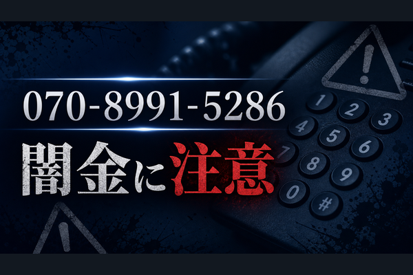 070-8991-5286 ファイン 闇金に注意