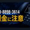 090-8898-3614 リリックキャッシング 青柳 闇金に注意