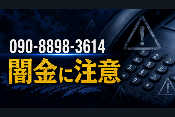 090-8898-3614 リリックキャッシング 青柳 闇金に注意