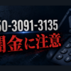 050-3091-3135 買取ラピス 闇金に注意