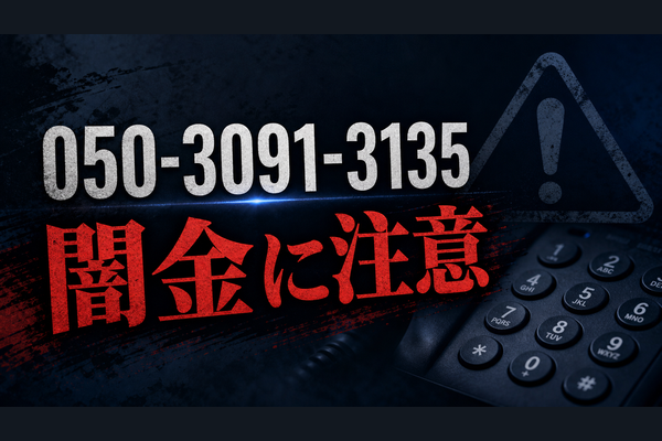 050-3091-3135 買取ラピス 闇金に注意