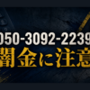 050-3092-2239 買取神輿 闇金に注意