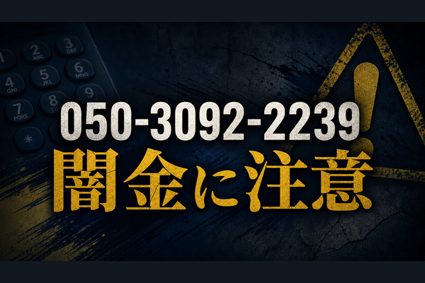 050-3092-2239 買取神輿 闇金に注意