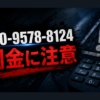080-9578-8124 フラット 須賀 闇金に注意