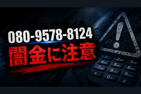 080-9578-8124 フラット 須賀 闇金に注意