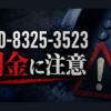 070-8325-3523 マインド金村 闇金に注意