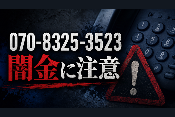 070-8325-3523 マインド金村 闇金に注意