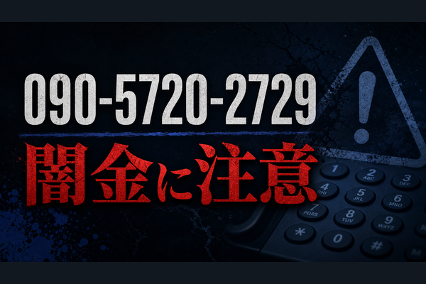 090-5720-2729 不明 闇金に注意