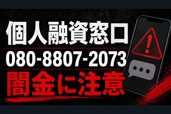 080-8807-2073 個人融資窓口 闇金に注意