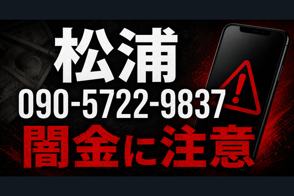 090-5722-9837 松浦 闇金に注意