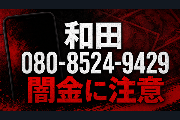 080-8524-9429 和田 闇金に注意
