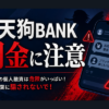 大天狗BANK（ダイテングバンク） 闇金に注意