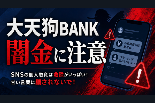 大天狗BANK（ダイテングバンク） 闇金に注意