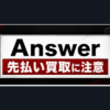 Answer-アンサー 先払い買取に注意