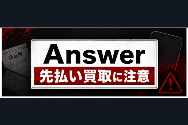 Answer-アンサー 先払い買取に注意