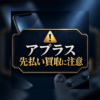 アプラス 先払い買取に注意