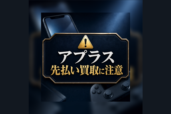 アプラス 先払い買取に注意