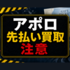 アポロ 先払い買取に注意