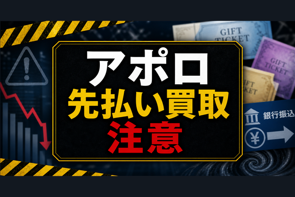 アポロ 先払い買取に注意