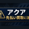 アクア 先払い買取に注意