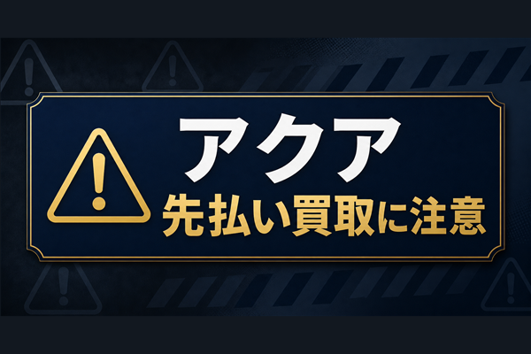アクア 先払い買取に注意