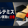 アルテミス-ARTEMIS- 先払い買取に注意
