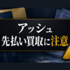 アッシュ 先払い買取に注意