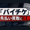 バイチケ 先払い買取に注意
