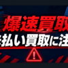 爆速買取 先払い買取に注意