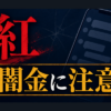 080-2546-0417 紅 闇金に注意