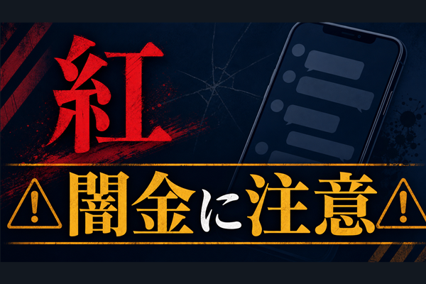 080-2546-0417 紅 闇金に注意