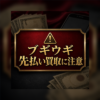 ブギウギ 先払い買取に注意