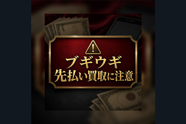 ブギウギ 先払い買取に注意