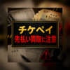 チケペイ 先払い買取に注意