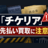 チケリア 先払い買取に注意