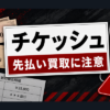 チケッシュ-tickesh 先払い買取に注意