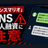 ダンスマリオ 闇金に注意