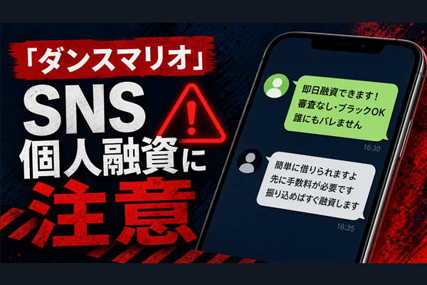 ダンスマリオ 闇金に注意