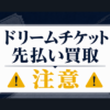 Dream Ticket-ドリームチケット 先払い買取に注意