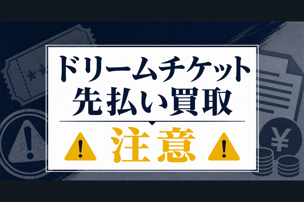 Dream Ticket-ドリームチケット 先払い買取に注意