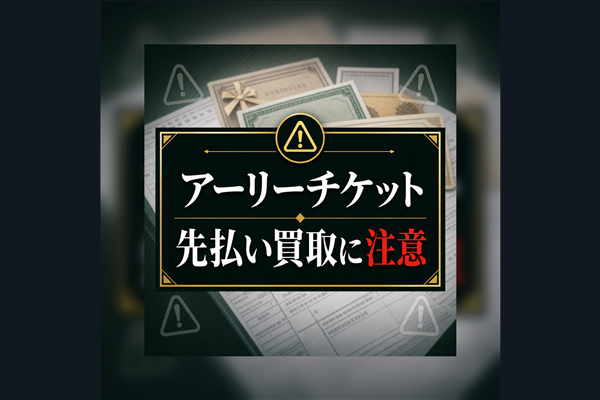 アーリーチケット 先払い買取に注意