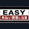 EASY-イージー 先払い買取に注意