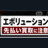 エボリューション 先払い買取に注意