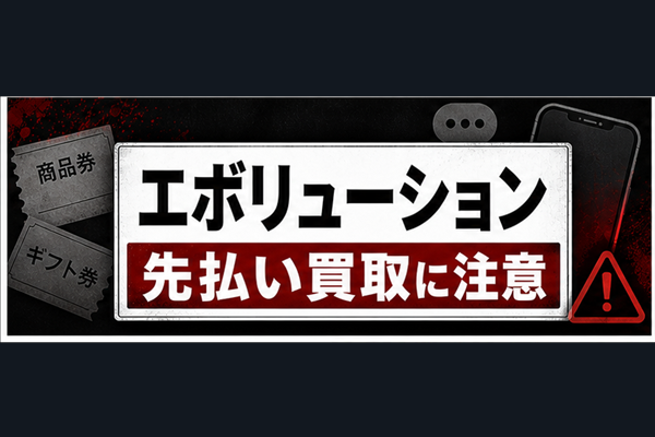 エボリューション 先払い買取に注意