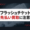 フラッシュチケット-Flash Ticket- 先払い買取に注意